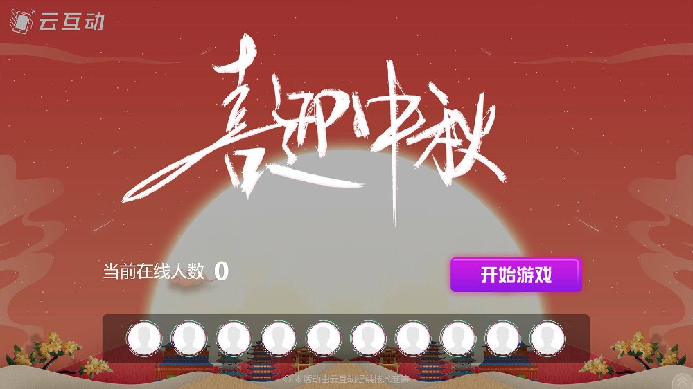 安庆中秋节有什么好的现场大屏互动方式？