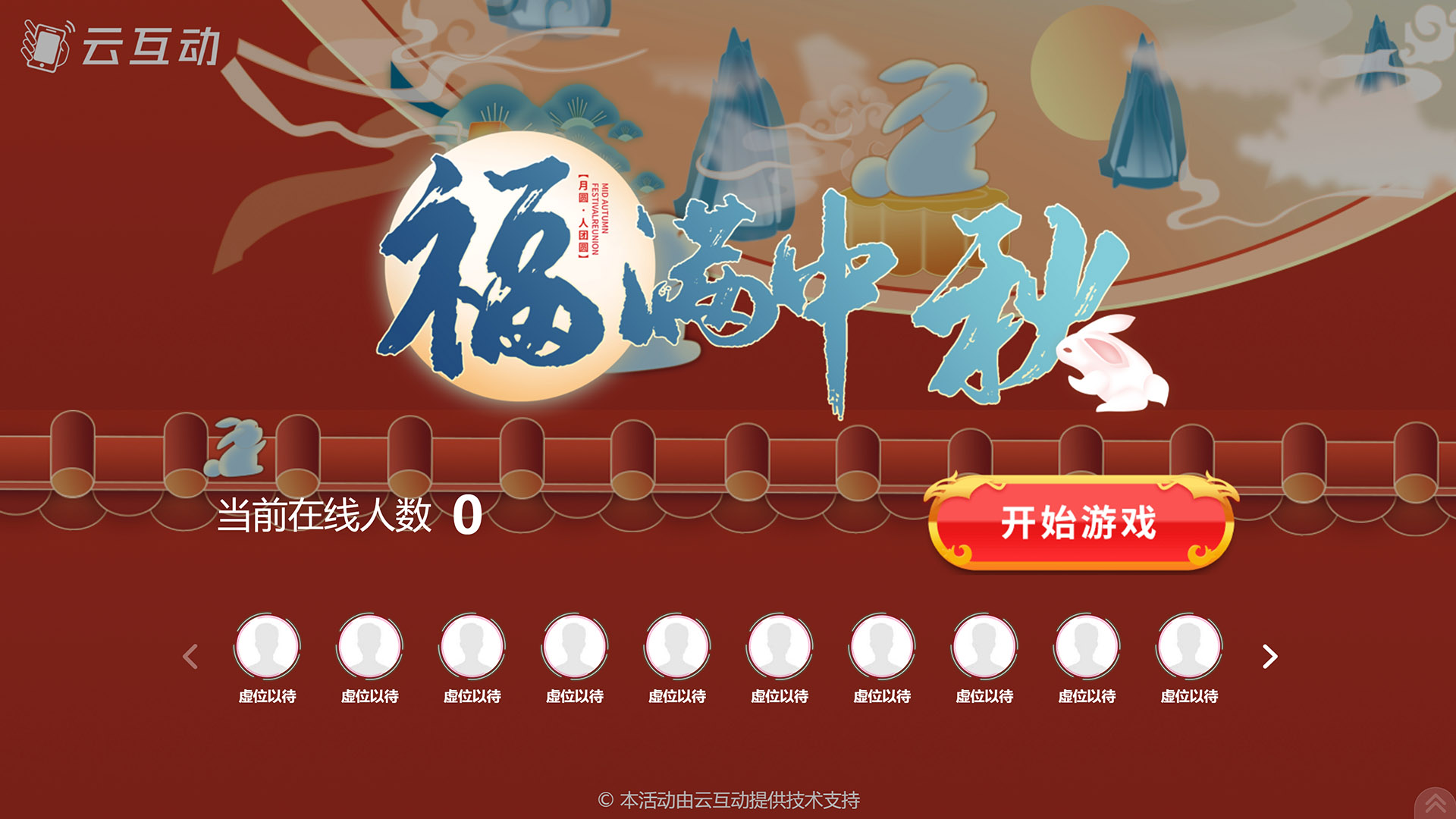 安庆云互动系统发布一款新的中秋节互动风格主题游戏“福满中秋”