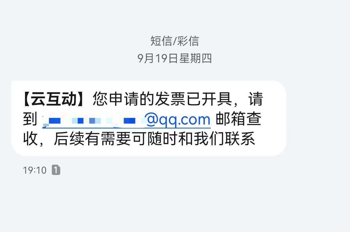 安庆云互动平台开票系统增加开票成功短信提醒提示功能