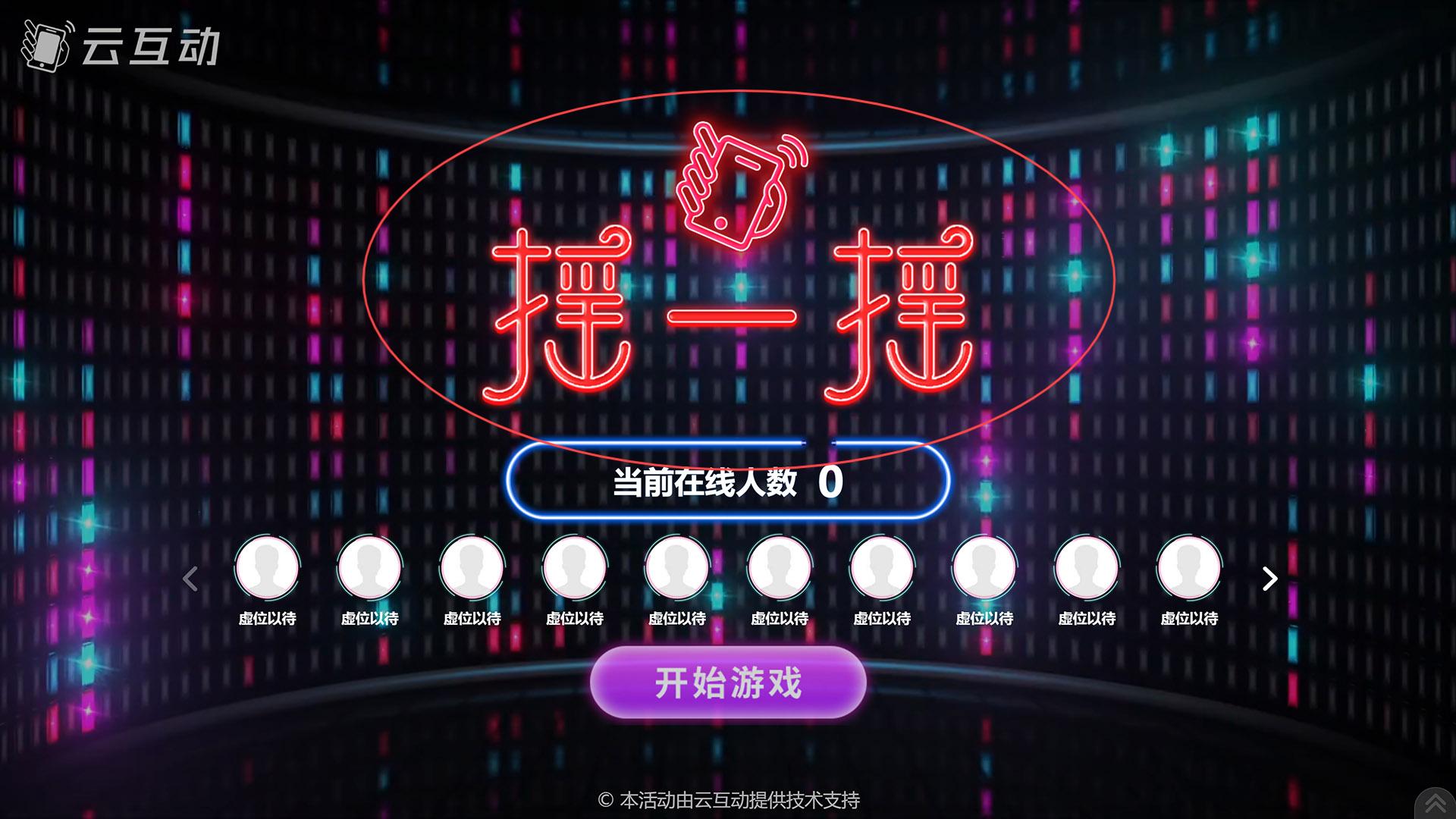 安庆如何修改现场互动系统中竞技游戏的欢迎图片?